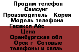 Продам телефон Самсунг › Производитель ­ Корея › Модель телефона ­ Гасакси Айс GT-S5830 › Цена ­ 2 500 - Оренбургская обл., Орск г. Сотовые телефоны и связь » Продам телефон   